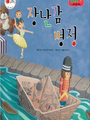 cover image of 장난감 병정